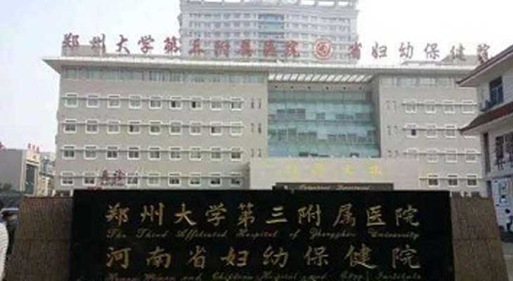 河南省妇幼保健院(郑州大学三附院)怎么去_地址_费用_试管婴儿医院